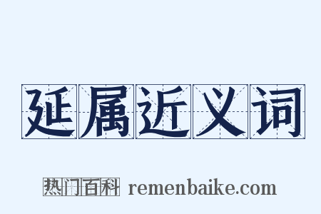 延属近义词是什么意思的图片